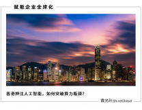 破解ai算力焦虑，香港加速迈向国际ai之都